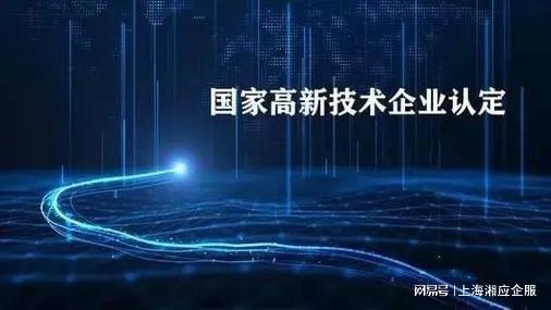 上海高新技術企業(yè)認證咨詢機構湘應企服 專業(yè)信息技術咨詢服務助力企業(yè)發(fā)展